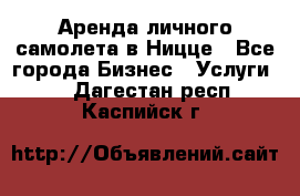 Аренда личного самолета в Ницце - Все города Бизнес » Услуги   . Дагестан респ.,Каспийск г.